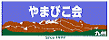 やまびこ会