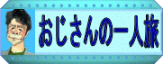 おじさんの一人旅