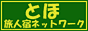 とほネットワーク!北海道.北東北.那須高原.伊豆.信州.奈良.四国.九州.屋久島.沖縄.宿.旅行情報