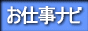 転職、就職、求人情報・お仕事ナビ