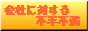 会社に対する不平不満