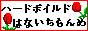 ハードボイルドはないちもんめ