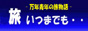 旅いつまでも・・画像 旅行記